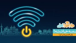 اینترنت رایگان بر بستر «وای فای اول» اینترنت رایگان بر بستر «وای فای اول»