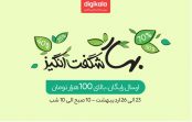 جشنواره بهار شگفتانگیز فروشگاه اینترنتی دیجیکالا جشنواره بهار شگفتانگیز فروشگاه اینترنتی دیجیکالا