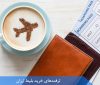 ترفندهای خرید بلیط ارزان هواپیما ترفندهای خرید بلیط ارزان هواپیما