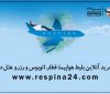 امكان خريد آنلاين بليط هواپيما ، قطار و اتوبوس و رزرو هتل برای اولين بار در كنار هم امكان خريد آنلاين بليط هواپيما ، قطار و اتوبوس و رزرو هتل برای اولين بار در كنار هم