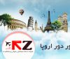 بفرمایید تور دور اروپا ! بفرمایید تور دور اروپا !
