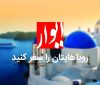با ایوار در تور اروپا رویاهایمان را سفر کنیم! با ایوار در تور اروپا رویاهایمان را سفر کنیم!