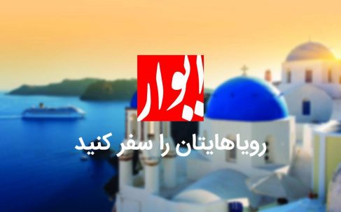 با ایوار در تور اروپا رویاهایمان را سفر کنیم! با ایوار در تور اروپا رویاهایمان را سفر کنیم!