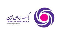 معرفی بانکداری دیجیتال با افتتاح شعبه جدید بانک ایران زمین معرفی بانکداری دیجیتال با افتتاح شعبه جدید بانک ایران زمین