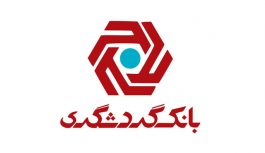 بازگشایی نماد بانک گردشگری تا قبل از پایان مرداد بازگشایی نماد بانک گردشگری تا قبل از پایان مرداد
