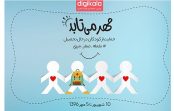 مِهر میتابد؛ با دیجیکالا به یاری کودکان محروم برویم مِهر میتابد؛ با دیجیکالا به یاری کودکان محروم برویم