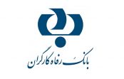 اعطای تسهیلات به اعضای هیاتعلمی دانشگاهها در بانک رفاه اعطای تسهیلات به اعضای هیاتعلمی دانشگاهها در بانک رفاه