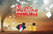 بستههای شگفت انگیز و جوایز طوفانی سیم کارتهای انارستان همراه اول بستههای شگفت انگیز و جوایز طوفانی سیم کارتهای انارستان همراه اول