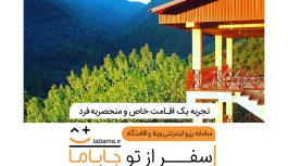 رزرو اینترنتی ویلا ممکن شد رزرو اینترنتی ویلا ممکن شد