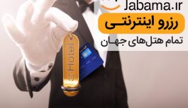 چرا جاباما بهترین سامانه رزرو اینترنتی هتل خارجی است؟ چرا جاباما بهترین سامانه رزرو اینترنتی هتل خارجی است؟