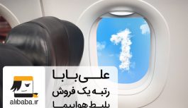 چرا باید از علیبابا بلیط هواپیما بخریم؟ چرا باید از علیبابا بلیط هواپیما بخریم؟