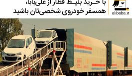 با خرید بلیط قطار از علیبابا، همسفر خودروی شخصیتان باشید با خرید بلیط قطار از علیبابا، همسفر خودروی شخصیتان باشید