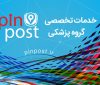 پین پست راهکاری جدید برای ارتباطات موثر در جامعهی پزشکی و سلامت پین پست راهکاری جدید برای ارتباطات موثر در جامعهی پزشکی و سلامت