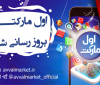 نسخه جدید فروشگاه اندرویدی «اول مارکت» رونمایی شد نسخه جدید فروشگاه اندرویدی «اول مارکت» رونمایی شد