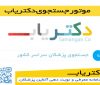 بهترین پزشک و روانپزشک شهر را با موتور جستجوی دکتریاب پیدا کنید بهترین پزشک و روانپزشک شهر را با موتور جستجوی دکتریاب پیدا کنید