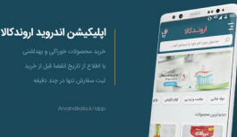 اروندکالا ، محصولات بهداشتی و سلامتی با درج تاریخ انقضا اروندکالا ، محصولات بهداشتی و سلامتی با درج تاریخ انقضا