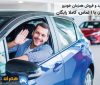 خرید و فروش همزمان خودرو در ۱ روز، با طرح کلید به کلید همراه مکانیک خرید و فروش همزمان خودرو در ۱ روز، با طرح کلید به کلید همراه مکانیک