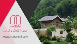 تجربه متفاوتی از اقامت با مکانچی تجربه متفاوتی از اقامت با مکانچی