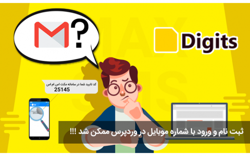 ثبت نام و ورود وردپرس با تایید پیامک توسط افزونه دیجیتس DIGITS ثبت نام و ورود وردپرس با تایید پیامک توسط افزونه دیجیتس DIGITS