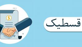 چرا قسطی خرید کنیم؟ چرا قسطی خرید کنیم؟
