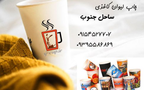 آیا چاپ لیوان کاغذی انتخاب خوبی است؟ آیا چاپ لیوان کاغذی انتخاب خوبی است؟