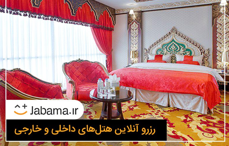 رزرو هتل جاباما